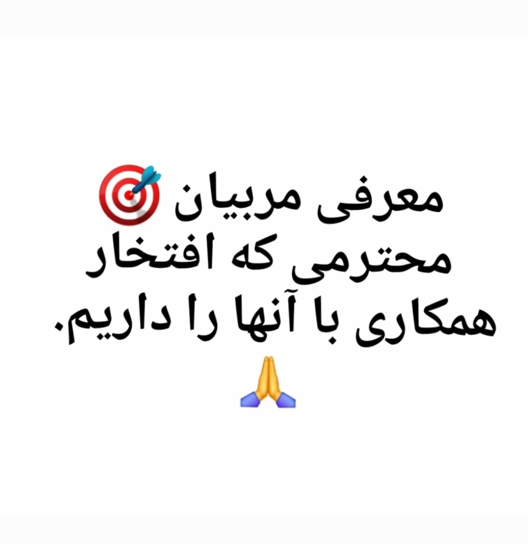 مربیان محترمی که افتخار همکاری با آنها را داریم (درحال بروزرسانی)